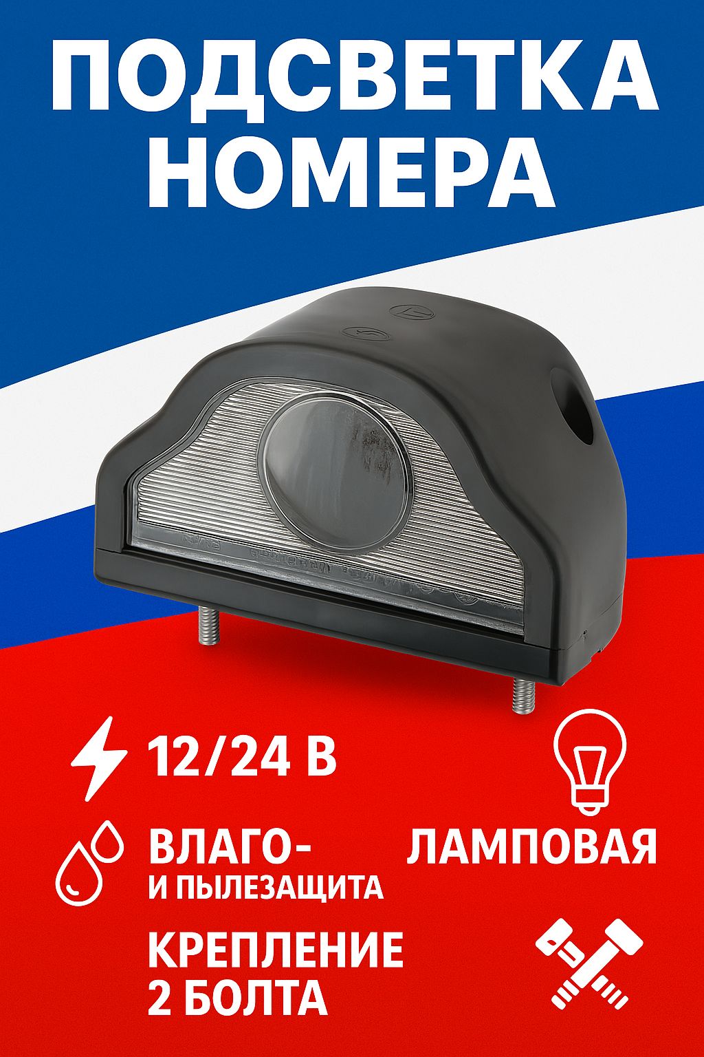 Фонарь подсветки номера автомобиля ПН-01.3717-01 черный с линзой (без лампы) с проводом