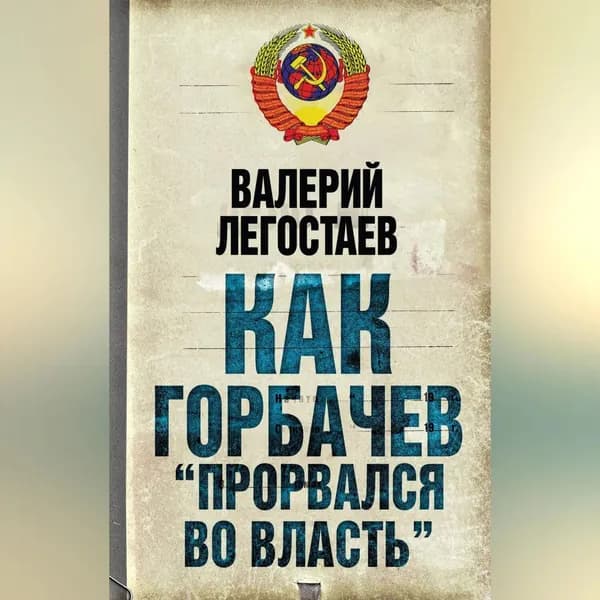 Как Горбачев прорвался во власть | Легостаев Валерий | Электронная аудиокнига