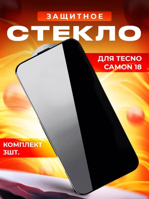 Cтекло для TECNO Camon 18 3шт