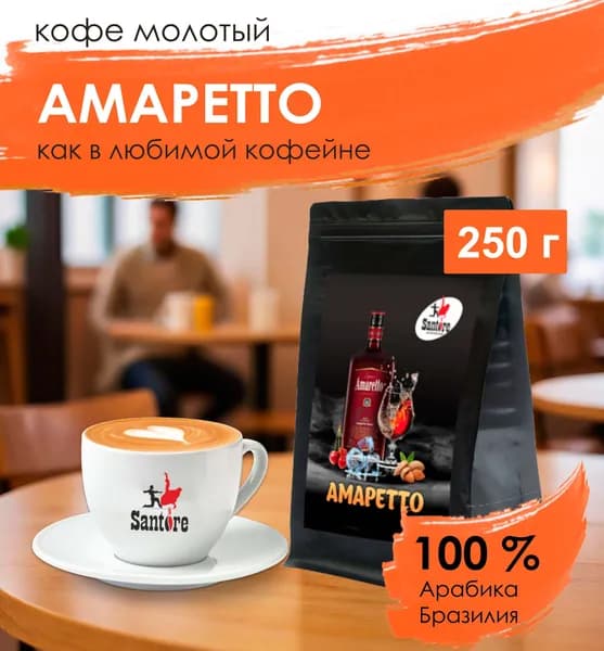 Кофе молотый ароматизированный, Амаретто, 250 г