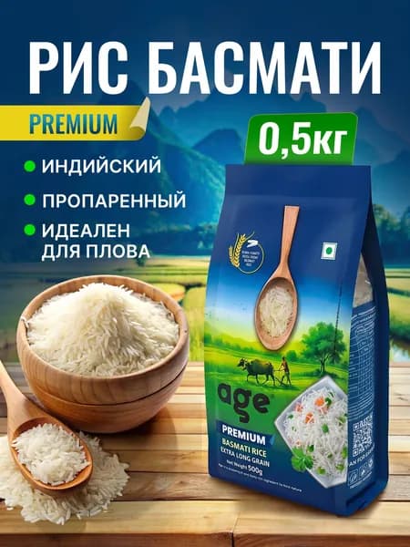 Рис Age Premium Sella Басмати (Индия), 500 гр. Длиннозерный, пропаренный рис премиального качества для плова и гарнира