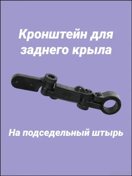 Крепеж крыла велосипеда