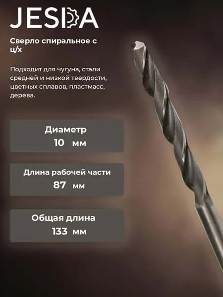 Сверло спиральное с ц/х ф 10,0х87х133 мм HSS (кл. B) (2300-0208)