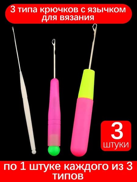 3 шт Крючки с язычком для вязания размеры 1.3/3.5/5 мм, длиной 14.5-16 см