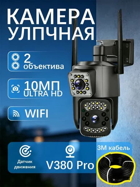Камера видеонаблюдения уличная 10 Мп, Wi-Fi, поворотная, датчик движения, ИК-подсветка V380PRO