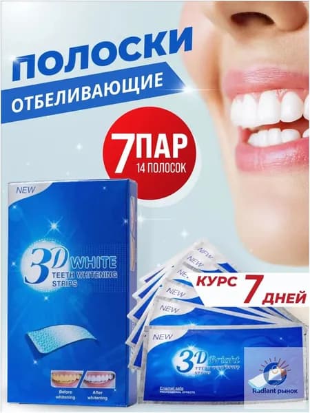 Отбеливающие полоски для зубов 3D White, 14 полосок на 7 дней, максимальный эффект