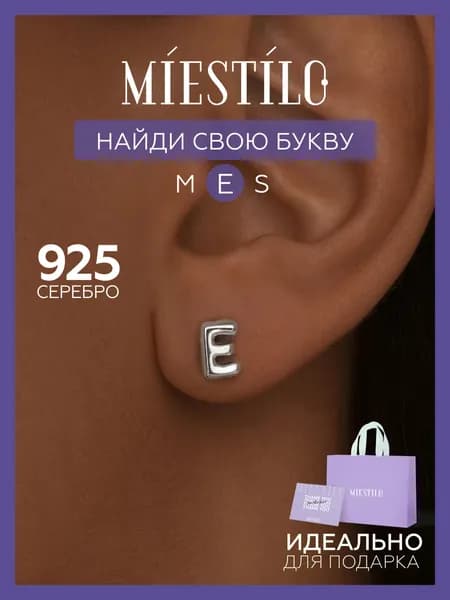 MIESTILO моносерьга серебро 925 гвоздик с буквой E
