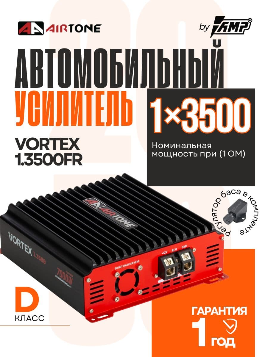 Усилитель для сабвуфера / AIRTONE VORTEX 1.3500FR / Моноблок
