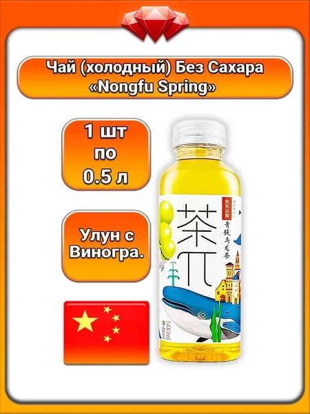 (1 x 500 мл) / Чай ПИ (Nongfu Spring), холодный чай улун, с зелёным виноградом, безалкогольный напиток, с витамином C, освежающий и тонизирующий, для всей семьи, натуральный