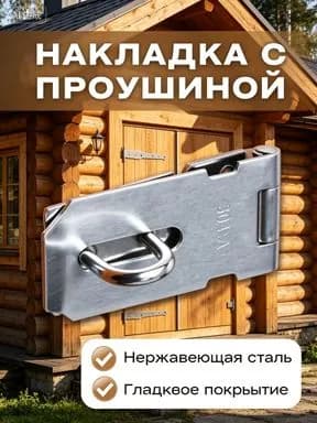 Накладка с проушиной для накладного замка, нержавеющая сталь, для двери, ящика и шкафа
