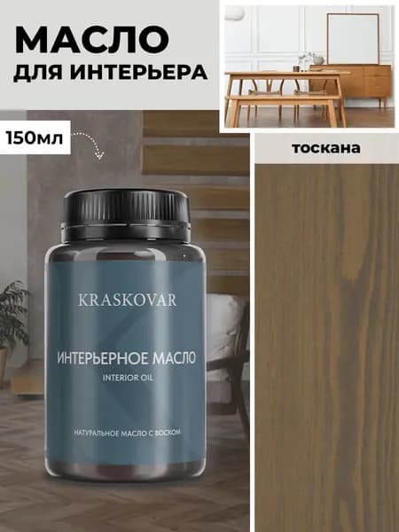 Масло для дерева и мебели Kraskovar Deco Oil Interior Тоскана 150 мл с твердым воском пропитка и обработка древесины
