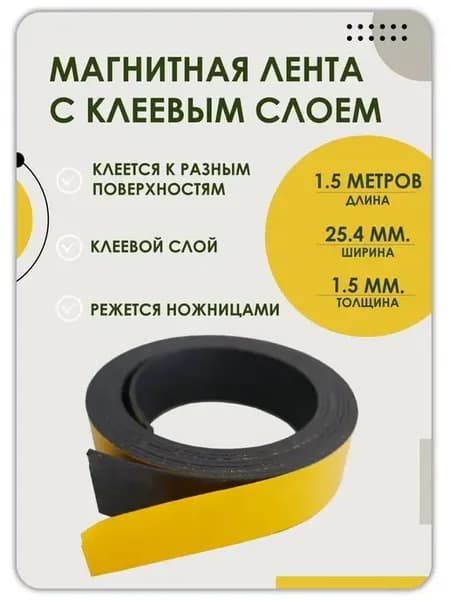 Магнитная лента 25.4 мм, рулон 1.5, 2, 3, 5, 10 метра