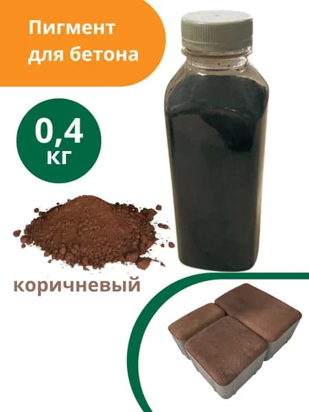 Пигмент для бетона и гипса Коричневый Brown 686 - 0,4 кг (в пластиковой таре)