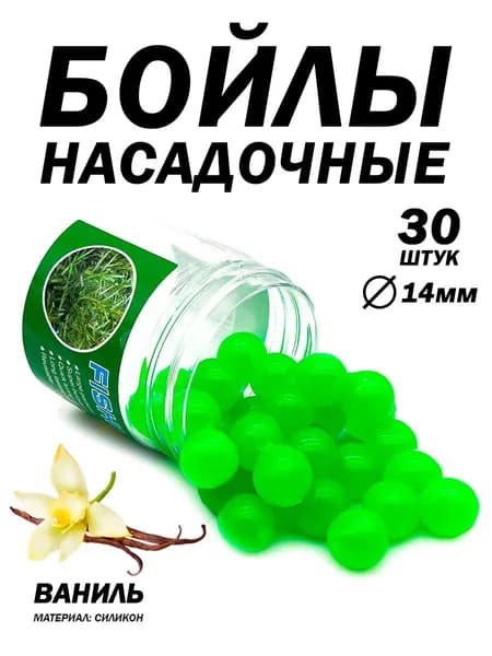Бойлы для рыбалки насадочные14мм, силиконовые