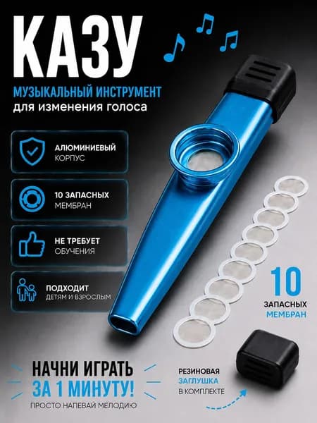 Казу голубой