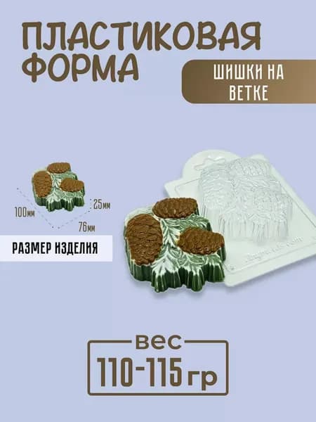 Шишки на ветке - формочка пластиковая для изготовления мыла, шоколада и гипсовых отливок