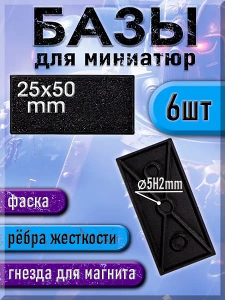 25x50 мм - Прямоугольная база (подставка) для миниатюр с фаской и креплением под магнит -6шт