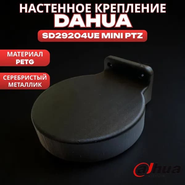 Настенный кронштейн Dahua SD29204UE Mini PTZ (Серый Металлик)