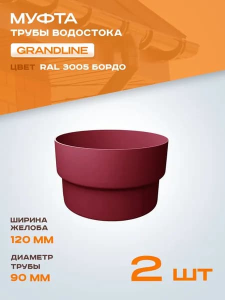 Муфта трубы водостока ПВХ Grand Line Бордо (RAL 3005) соединитель трубы Гранд Лайн - 2 штуки