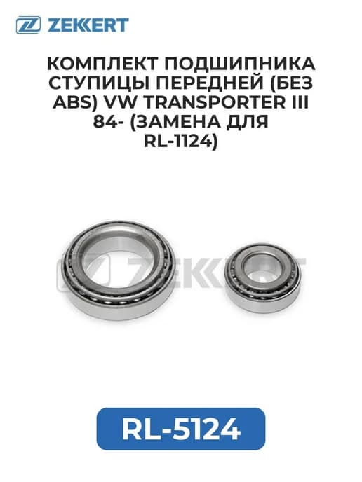 Комплект подшипника ступицы передней (без ABS) VW Transpo