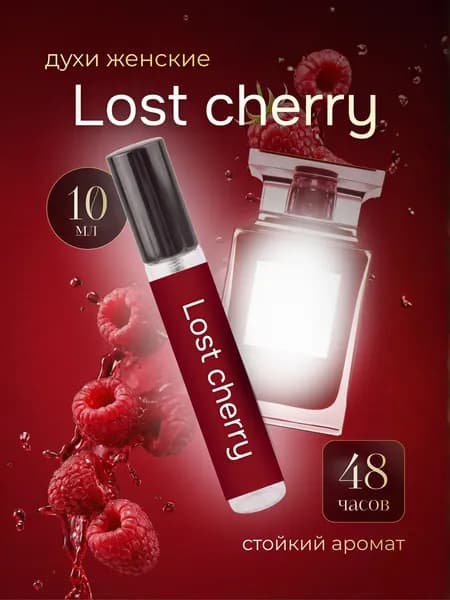 Духи женские Lost Cherry 10мл, парфюмерная вода женская Лост Черри