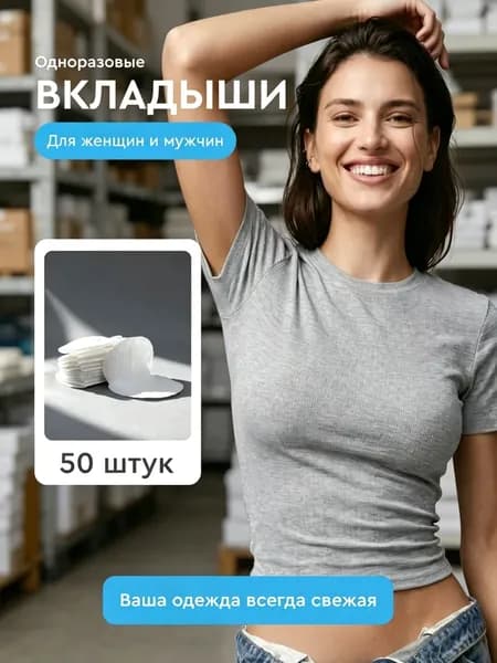 Вкладыши от пота, 50 шт.