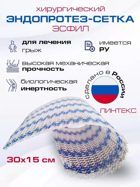 Эндопротез-сетка (сетка хирургическая) полипропиленовый для восстановительной хирургии ЭСФИЛ стандартный, 30х15 см, Линтекс