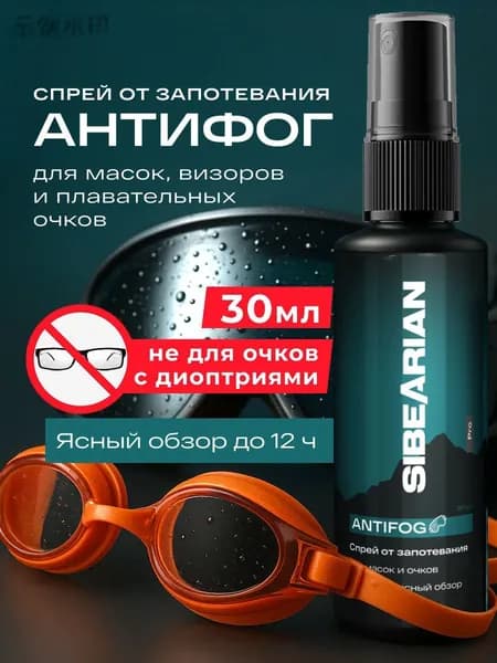Антифог спрей от запотевания для очков для плавания, подводных и горнолыжных масок SIBEARIAN 30 мл05
