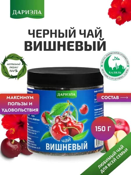 Чай черный "Вишневый",150 гр