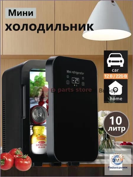 Мини-холодильник большой емкости 10 л
