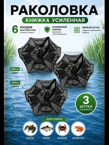 Раколовка Книжка усиленная 6 входов 3 шт