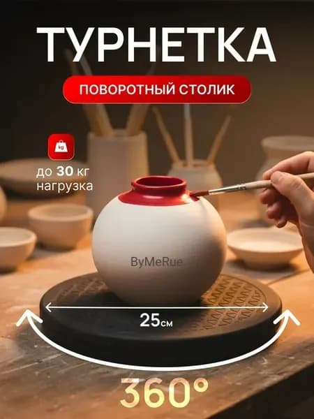 Турнетка гончарный круг тортовница 25 см