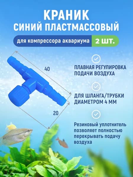 Краник синий пластмассовый для компрессора аквариума с плавной регулировкой подачи воздуха. Регулятор потока к распылителю. Для шланга / трубки диаметром 4 мм. 2 шт.