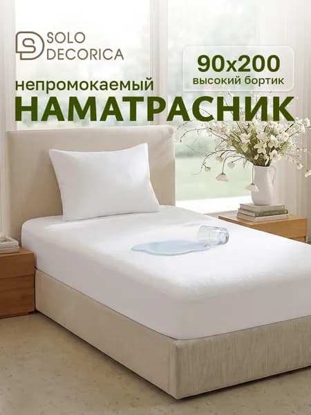 Наматрасник 90x200 непромокаемый, на резинке по периметру, борт 27 см