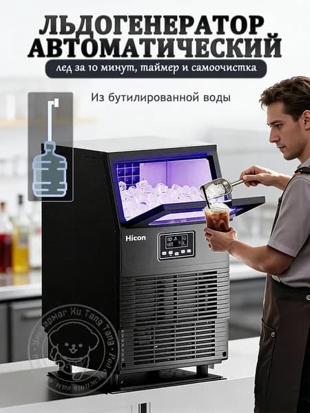 Льдогенератор автоматический, 4 кг/сутки, с таймером и самоочисткой для бутилированной воды