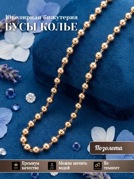 Бусы Колье на шею бижутерия позолоченная