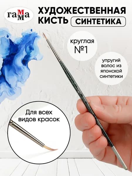 Художественная кисть для рисования, круглая №1