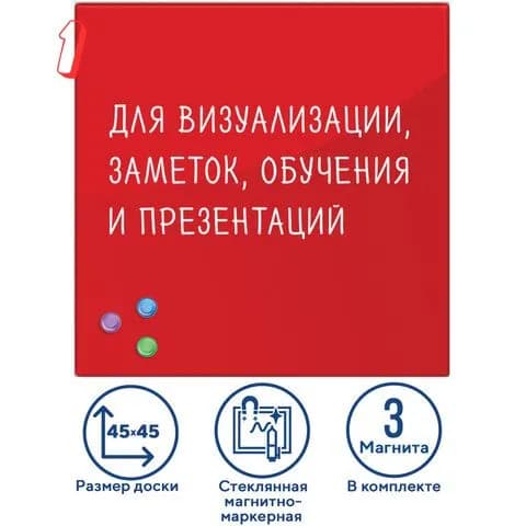 Доска магнитно-маркерная стеклянная 45х45 см, 3 магнита, красная, , , (набор из 1 шт)