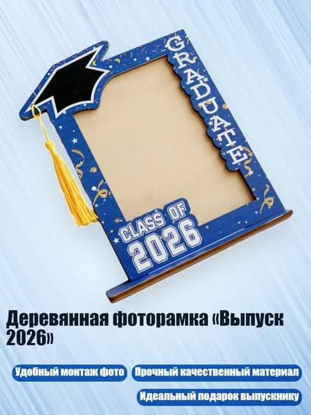 Деревянная фоторамка Выпуск 2026 , Синий
