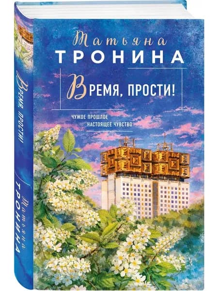 Книга Время, прости!