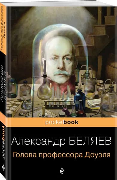 Голова профессора Доуэля | Беляев Александр Романович