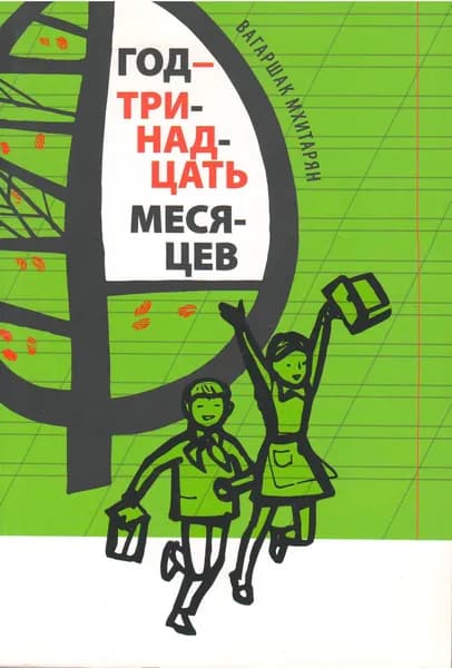 Год - тринадцать месяцев / Мхитарян В. | Мхитарян Вагаршак Христофорович