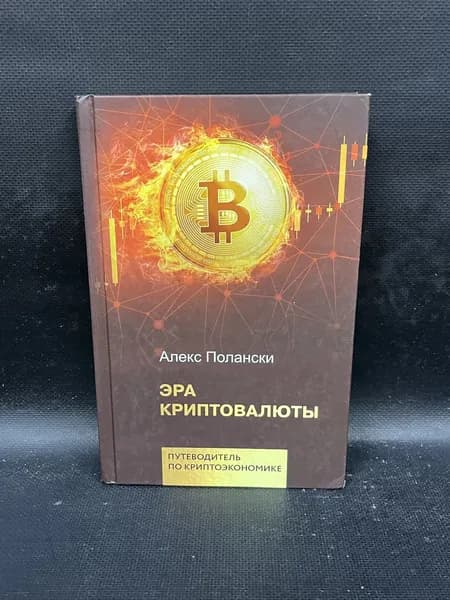 Путеводитель по криптоэкономике. Криптовалюта | Полански Алекс