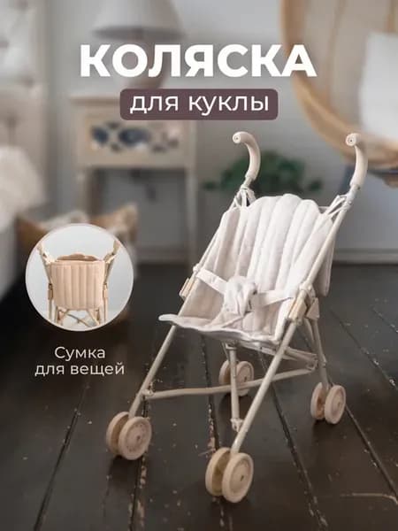Коляска трость для кукол и игрушек