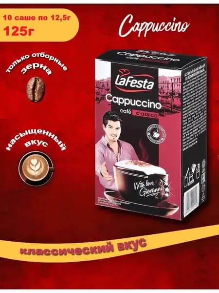 Капучино LAFESTA