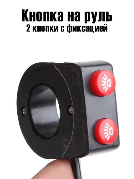 Кнопки включения света и ангельских глазок, блок 2 кнопок вкл/выкл для руля электросамоката