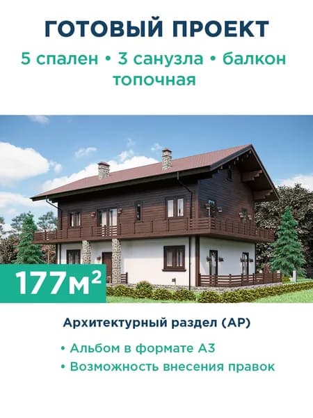 Проект дома в стиле шале с полноценными двумя этажами, большой террасой и балконом 053-177-2 АР