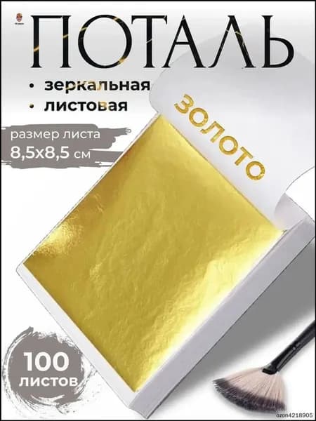 Эксклюзивное золото листовое, поталь зеркальная, 100 единиц