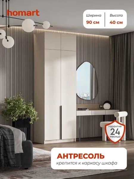 Homart, Антресоль, 90х51х40 см, 2х створчатая, кашемир
