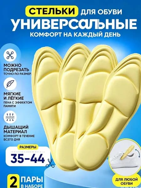 Стельки для обуви 4 шт